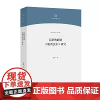 瓦格纳歌剧《帕西法尔》研究(中国音乐学院博士文库)