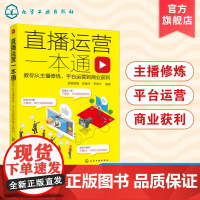 直播运营一本通 教你从主播修炼 平台运营到商业获利 如何做一个人气主播 主播入门书籍 直播带货如何赚钱 涨粉技巧 短视频