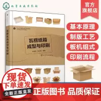 瓦楞纸箱成型与印刷 纸箱纸盒生产技术书籍 纸箱设计与生产工艺安排 瓦楞纸板生产 纸箱印刷成型 瓦楞纸板生产线 柔性版制版