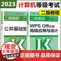 YS 高教版2023年全国计算机等级考试二级考试教材二级WPS Office高级应用与设计+公共基础知识 WPS o