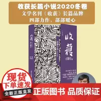 收获长篇小说2020冬卷 收获文学杂志社编张文宏等名家的年度赏鉴品读不可错过之四个长篇另收录张文宏医生编后记上海文艺