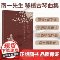 [店]南一先生移植古琴曲集二 古琴谱初学入门基础练习演奏教程曲谱书徐超然指法练习书流行歌曲改编书籍人民邮电出版社