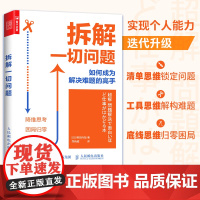 拆解一切问题 如何成为解决难题的高手解决问题书籍多维度思维导图思考学习系统思考工具书籍