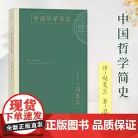 [正版]后浪 中国哲学简史 精装 冯友兰著 国学经典哲学经典书籍中庸哲学易经道德经论语周易中国哲学史中国古代简史书