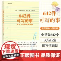 642件可写的事 停不下来的创意冒险 日常生活表述创意冒险读物 颠覆传统写作方式 文化理论文学写作表达手账笔记本642创