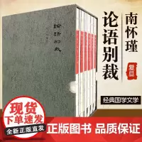 论语别裁 纪念珍藏版 全6册 论语国学经典正版代表作品集中国古代经典文学著作全套选集大学儒家 复旦大学出版社