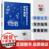 学前教育专业毕业论文写作指导 张亚妮主编 复旦大学出版社 学前教育参考资料毕业论文写作 写论文9787309152128