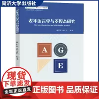 老年语言学与多模态研究 语言学/0老年学/老年医学及多模态研究等领域的师生参考 同济大学出版社