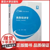 商务经济学(创优·经管核心课程系列)贸易经济学教材 复旦大学出版社