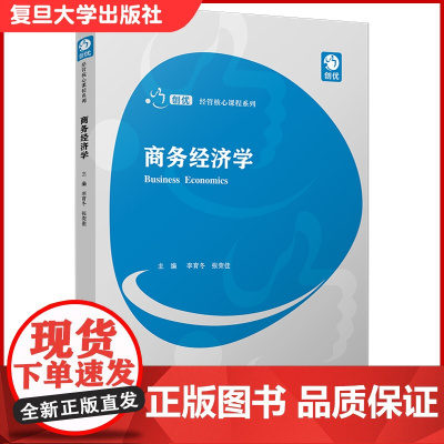 商务经济学(创优·经管核心课程系列)贸易经济学教材 复旦大学出版社