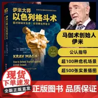 伊米大师以色列格斗术无限制格斗术书籍武术书籍极厉害实用的徒手格斗术特种兵源自国防军实战防卫技术Krav Maga实用