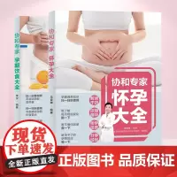 协和专家 怀孕大全+孕期饮食大全 孕妇书籍大全怀孕期 怀孕书籍孕妇百科全书全套 孕期书籍大全 孕妇书 孕妇食谱孕妇书籍怀
