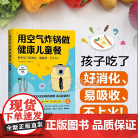 用空气炸锅做健康儿童餐 文圣实 119道儿童营养食谱美食烹饪家用空气炸锅食谱使用方法薯条炸鸡块鸡翅健康零食自制书籍