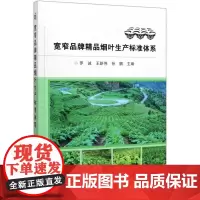 正版 宽窄品牌精品烟叶生产标准体系 罗诚,王新伟,孙鹏 编 烟草种植技术书籍 烟草生产书 中国农业科学技术出版 9787
