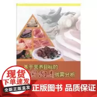 正版基于营养目标的中国肉类供需分析