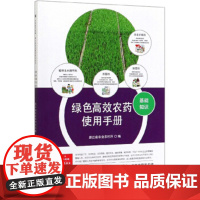 正版书籍 绿色高效农药使用手册 分别为虫螨剂 菌剂 除剂和植物生长调节剂 共遴选了既绿色环保又防效优良的147种常用农药