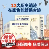 全套12册藏在建筑里的世界史6-12岁小学生课外阅读绘本儿童科普世界历史百科古埃金字塔巴黎圣母院大教堂书地理人类文明三四