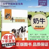 正版奶牛繁殖新编 黄功俊,候引绪 奶牛配种发情处理奶牛养殖 奶牛顺产难产产后护理技术书籍9787511620903 中国