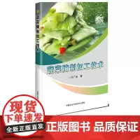 正版蔬菜腌制加工技术闫广金编豆腐乳豆腐酱面酱甜面酱黄酱制作酱菜泡菜加工家庭腌制加工蔬菜加工技术工艺和配方大全蔬菜加工书籍