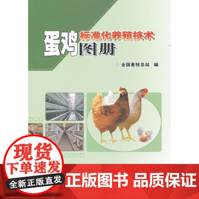 正版蛋鸡标准化养殖技术图册 自国外引进的主要蛋鸡品种 鸡舍设计与建筑 鸡舍整体结构类型 光照控制设备 行车式喂料 播种机