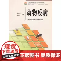 全国高职高专教育 十二五 规划教材 动物疫病 畜牧兽医及相关专业使用 杜宗沛 杨晓花 编 中国农业科学技术出版社 97