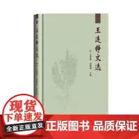正版王连铮文选