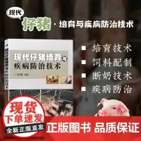 正版 现代仔猪培育与疾病防治技术 兽医书籍养猪大全活体育肥猪养殖技术养猪饲料配方书籍养猪手册猪病学养猪书籍猪病防治诊断书