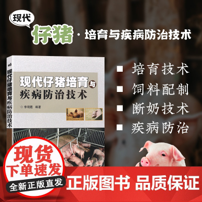 正版 现代仔猪培育与疾病防治技术 兽医书籍养猪大全活体育肥猪养殖技术养猪饲料配方书籍养猪手册猪病学养猪书籍猪病防治诊断书