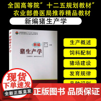 正版新编猪生产学 董修建 等 母猪生产后护理技术猪饲料配置猪场建设种猪仔猪生产技术 动物医学动物科学畜牧兽医专业育肉