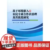 正版基于环境嵌入的农民专业合作社治理及其优化研究