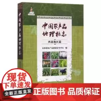 正版中国农产品地理标志 西北地区篇 农业部农产品质量安全中心编 1791个农产品地理标志 中国农业科学技术出版社 经济