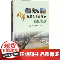 正版肉羊规模化养殖环境质量控制 肉羊高效养殖技术 肉羊饲养管理技术 肉羊病虫害防治技术 疫病防控 品质鉴定 养殖业 养殖