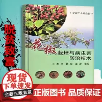 正版花椒栽培与病虫害防治技术李优编 花椒栽培技术教程高效种植花椒技术教程书花椒种植栽培病虫害防治书籍花椒天敌防治技术书籍