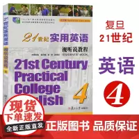 21世纪实用英语视听说教程4 复旦大学出版社 高等职业教育教材 英语听说教学 大学英语教材9787309103892