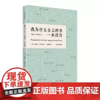 我为什么自己的书一本没写 乌力波文学经典法国黑色幽默文学大奖获奖作品马塞尔贝纳布外国小说上海文艺出版社