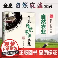 正版全息自然农法实践 推广自然农业理想生活方式全息自然农法原则书籍自然农园设计要素案例经营管理农业合作社心态要点