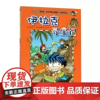 我的历史知识漫画书·环球寻宝记1:伊拉克寻宝记6-8-10-12岁中小学生一二三四五六年级科普百科故事书少儿童环游世界课