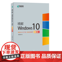 精解Windows10 电脑操作系统教程书籍 服务器配置与原理微软MVP精心编写 微软公司读物