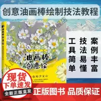 油画棒创意绘 萌化你的少女心 重彩油画棒教程书籍基础蜡笔画临摹卡教材教程素材画画入门自学手绘油画风景绘制技法自学画册