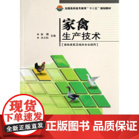 正版 全国高职高专教育十二五 规划教材:家禽生产技术 畜牧兽医及相关专业使用 大中专教材教辅赵聘关文怡中国农业科学技术出