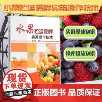 正版水果贮运保鲜实用操作技术王文生编 水果栽培技术水果贮藏加工原理与技术读物 水果现代保鲜技术 各类水果预处理冷藏运输知