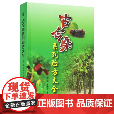 正版书籍 古今桑系列验方大全 呼吸系统疾病 急性气管 支气管炎 慢性肺原性心脏病 胸腔积液 自发性气胸 肺纤维化 感冒