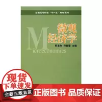 微观经济学 何忠伟编 微观经济学现代观点 微观经济学原理 经济学的基本概念 微观经济学引论 微观经济学案例解析详解 正