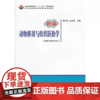 正版新编动物解剖及组织胚胎学 细胞和细胞间质 细胞的基本生命现象 运动系统 学 心血管系统 淋巴系统 感觉器官 内分