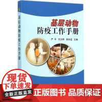 正版 基层动物防疫工作手册 严平,乐汉桥,李东运 著 中国农业科学技术出版社 动物防疫流程 动物防疫操作步骤解释说明书
