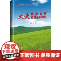 正版书籍 大麦栽培生理及其生长模拟 大麦生长发育及干物质积累 转运特性 大麦籽粒灌浆特性 大麦产量 品质形成的生理生态