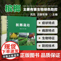 套装两册槟榔栽培+槟榔主要有害生物绿色防控 槟榔种植技术 槟榔病虫害识别与诊断 槟榔栽培新技术书槟榔病虫害防治及安全用药