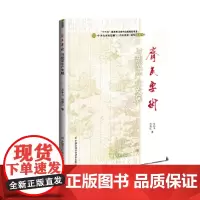正版齐民要术与蔬菜产业发展 农学名著 贾思勰 中华农圣贾思勰与〈齐民要术〉研究丛书 中国农业科学技术出版社