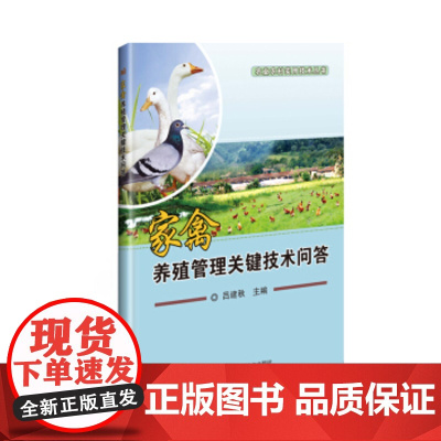 正版书籍 家禽养殖管理关键技术问答 家禽养殖管理技术 家禽疾病防治 吕建秋 中国农业科学技术出版社 9787511638