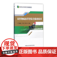 农作物病虫草害综合防治技术王春虎编农作物病虫害防治及安全用药农作物病虫害图谱与防治百科小麦玉米水稻种植技术农作物种植书籍